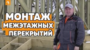 Монтаж межэтажных перекрытий своими руками