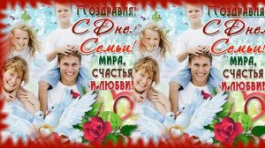 С днем семьи любви и верности