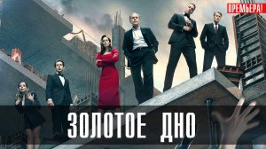 Золотое Дно 1-8 серия сериал драма НТВ (ИВИ) 2024