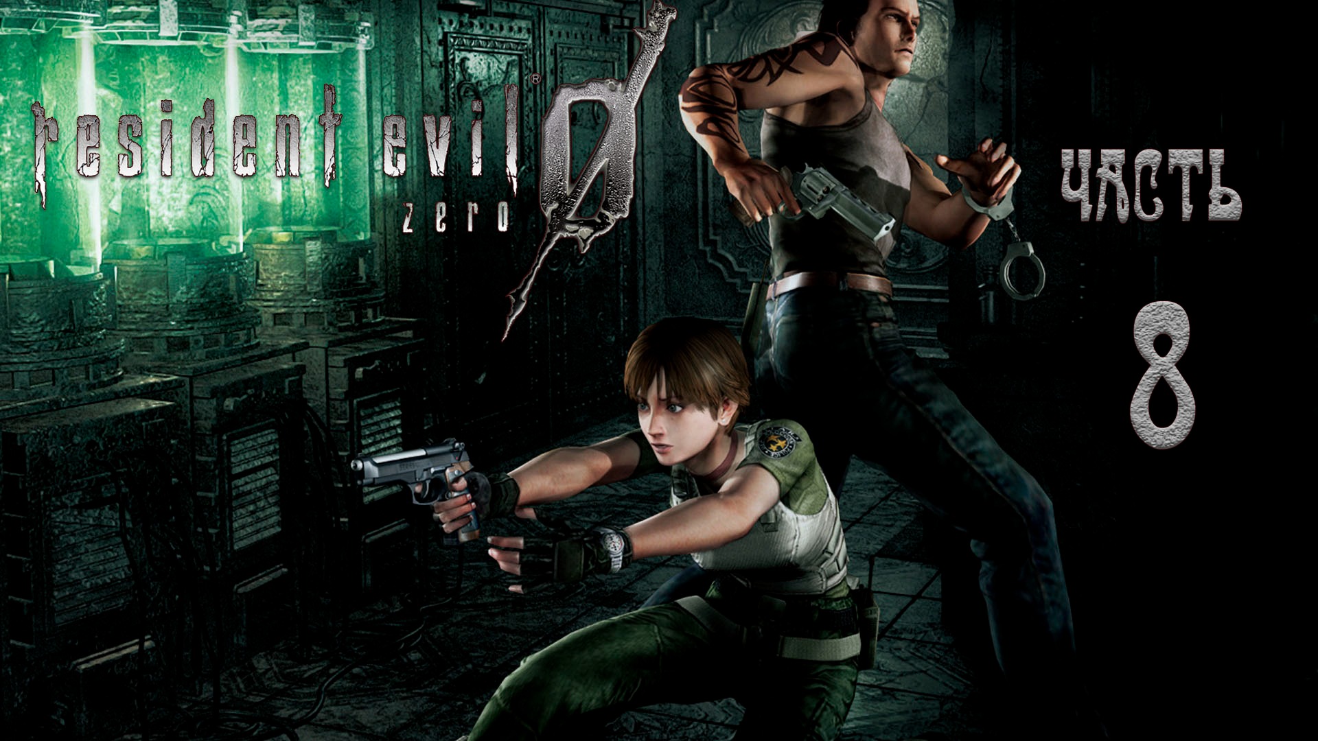 Resident Evil 0 HD REMASTER _#Прохождение #8