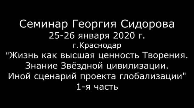 Георгий Сидоров. Семинар в Краснодаре, январь 2020 г. Часть 1