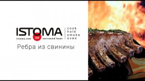 РЕБРА ТОМЛЁНЫЕ В ПЕЧИ ISTOMA. РЕЦЕПТ