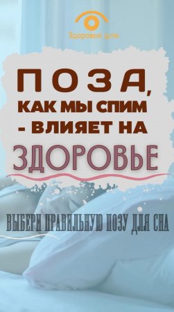 А вы знаете что позы, в которых мы спим влияют на здоровье? Теперь знаете. Смотрите…