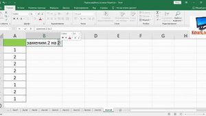 Как Заменить Одну Цифру в Эксель во Всем Документе