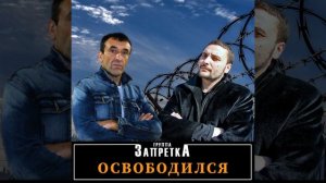 Освободился