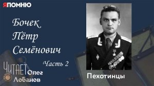 Бочек Пётр Семёнович. Часть 2. Проект "Я помню" Артема Драбкина. Пехотинцы.