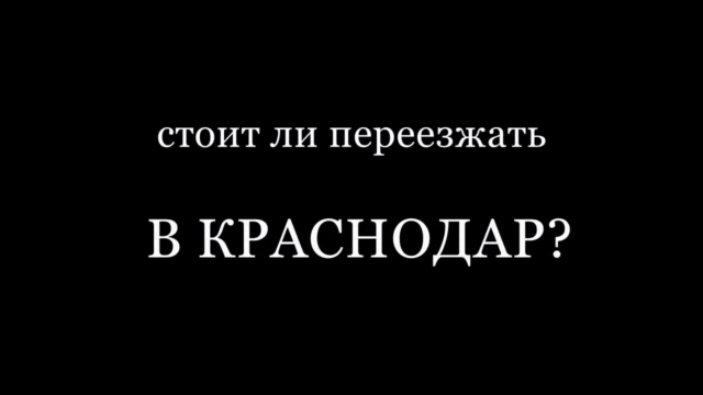 Переезд в Краснодар → Строительство Домов в Краснодаре