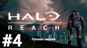 Игрофильм Halo Reach #4 русская озвучка без комментариев