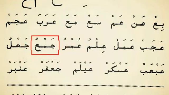 Arab alifbosi Shayx Alijonqori bilan, 25 - dars, Арабский буквы, Quron, Bolalar uchun Arabic letter