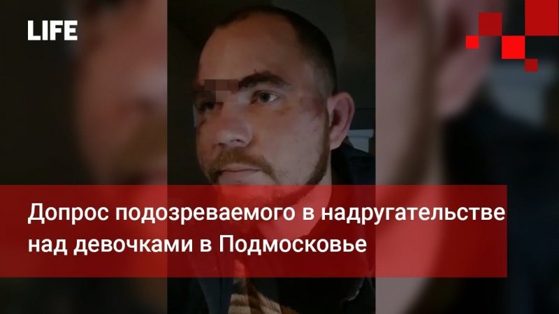Допрос подозреваемого в надругательстве над девочками в Подмосковье
