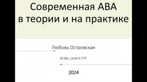 Современная АВА в теории и на практике. Доклад Любови Островской.