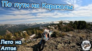 Пробиваемся на Каракольские озёра | Начало лета на Алтае | Эндуро покатушки в горах