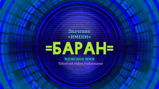 Турецкое имя баран. Имя для барана.