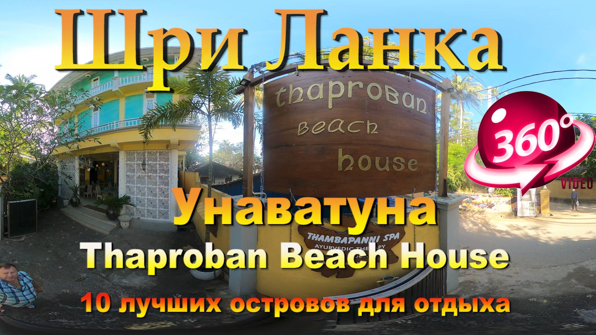 Отель Thaproban Beach House в Унаватуне. Hotel Thaproban Beach House in Unawatuna. 10 лучших острово