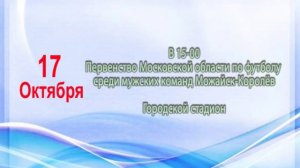 Афиша мероприятий Можайского района с 12 по 18 октября