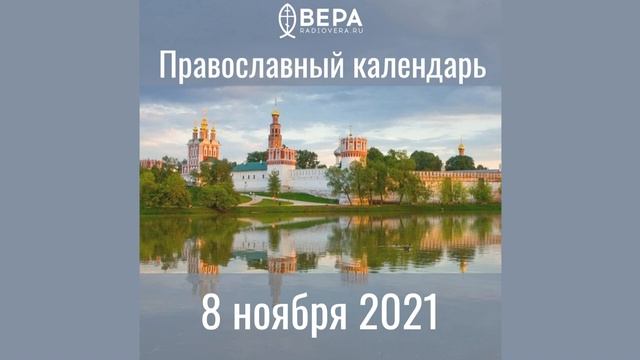 Православный календарь на 8 ноября 2021 года смотреть онлайн