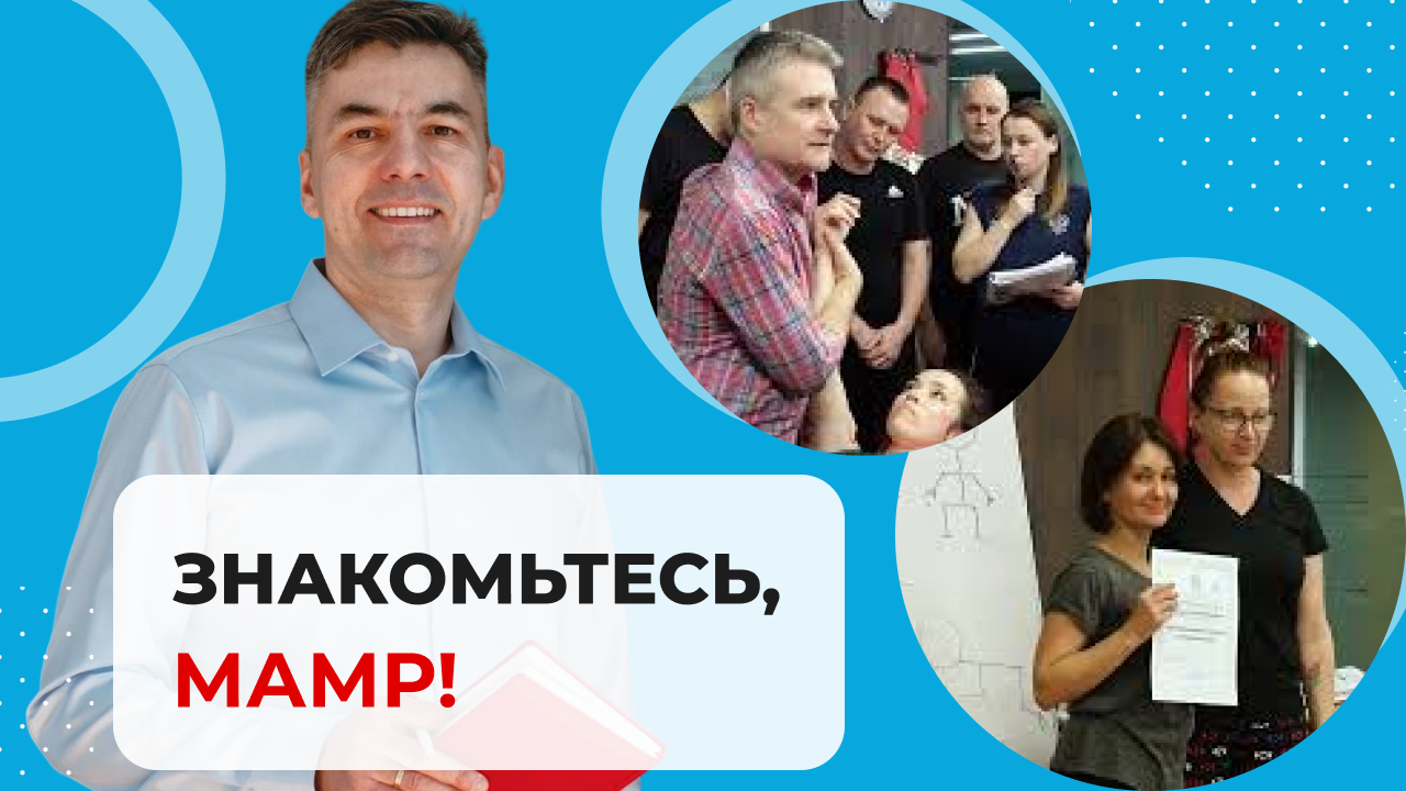 Знакомьтесь, МАМР! Рассказываем об академии, преподавателях и повышении квалификации
