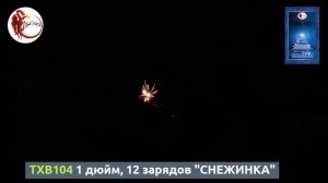 TXB104 1 дюйм, 12 зарядов "СНЕЖИНКА"