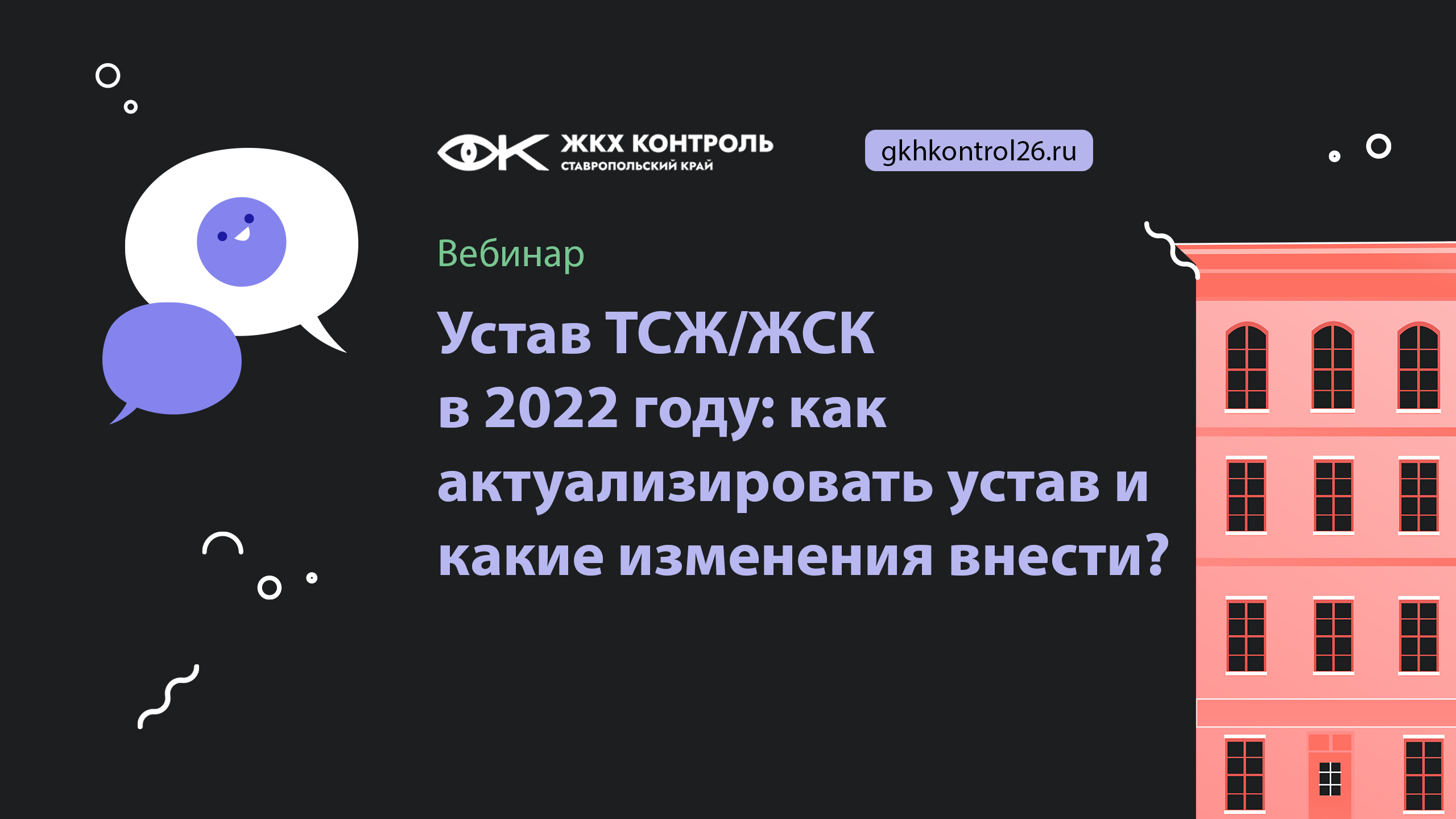 Устав ТСЖ/ЖСК в 2022 году_ как актуализировать устав и какие изменения внести