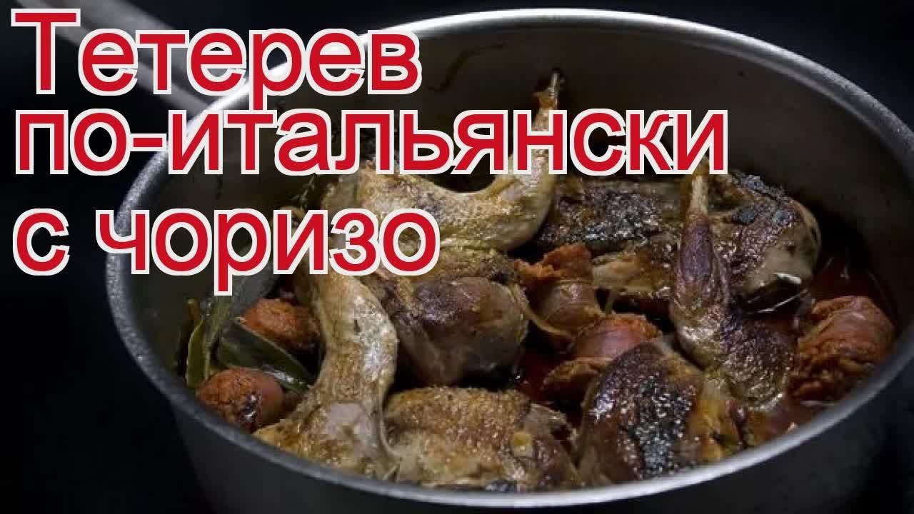 Рецепты из тетерева - как приготовить тетерева пошаговый рецепт - Тетерев по-итальянски с чоризо
