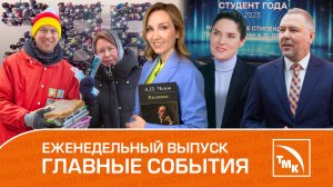 Очистка воды, подарки студентам и дом-музей Чехова - Новости ТМК 01.02.2024