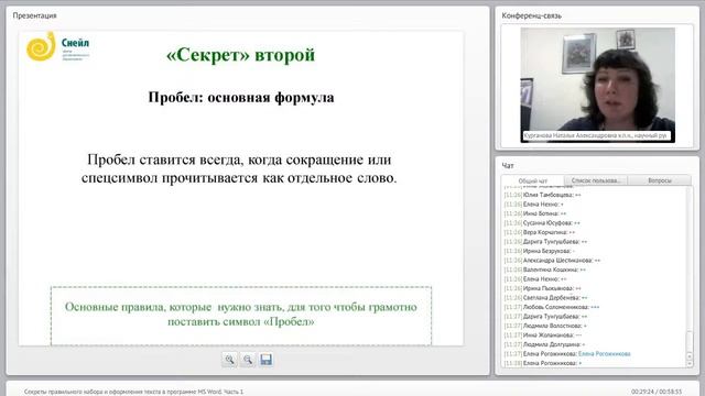«Секреты» правильного набора и оформления текста в программе MS Word смотреть онлайн