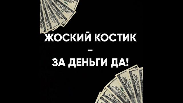 жоский костик - за деньги да! (эмоциональный кавер)!!!! смотреть онлайн