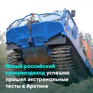 Новый российский супервездеход успешно прошел экстремальные тесты в Арктике