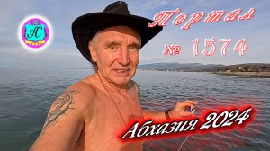 #Абхазия2024 ? 12 февраля❗Выпуск №1574❗ Погода от Серого Волка?вчера +19°?ночью +12°?море +11,3°