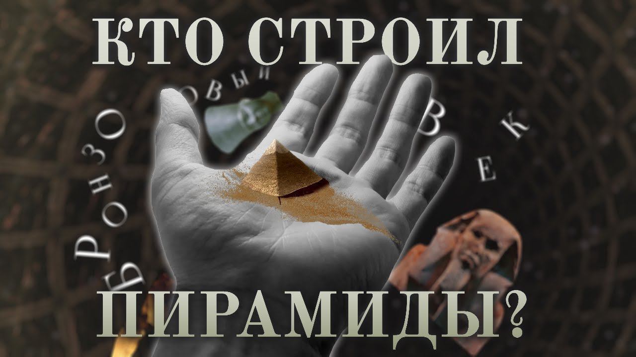 Первые Цари Единого Египта || Древнее Царство ч. 1 || [БРОНЗОВЫЙ ВЕК] смотреть онлайн