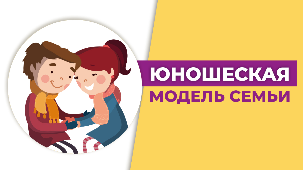 Как построить счастливые отношения? Цель семьи. Доверие в семье