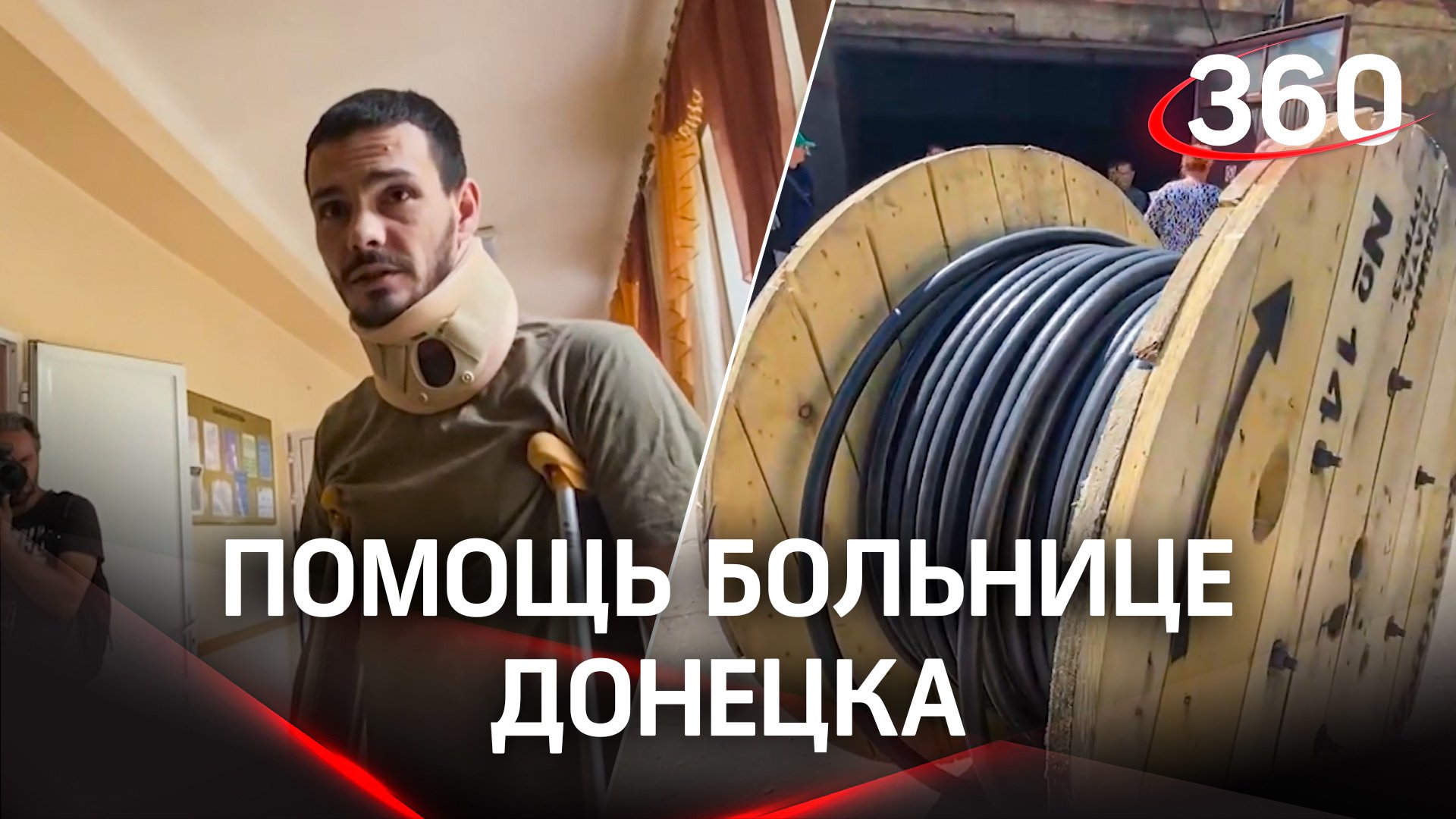 Волонтеры из России передали дорогостоящий кабель в Республиканский травматологический центр Донецка