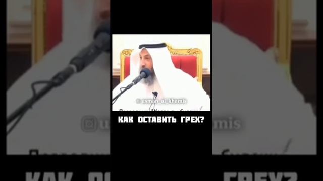 Как оставить грех в Исламе? Усман Аль хамис смотреть онлайн