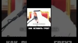 Как оставить грех в Исламе? Усман Аль хамис