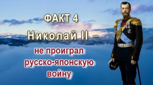 Сокрытая история России. Факт 4. Николай II не проиграл русско-японскую войну