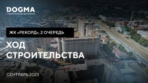ЖК Рекорд II очередь, Краснодар. Сентябрь 2023. Ход Строительства. Строительная компания DOGMA.