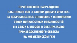 Награждение работников ООО «Газпром добыча Иркутск»