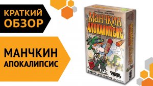 Манчкин Апокалипсис — краткий обзор настольной игры ?