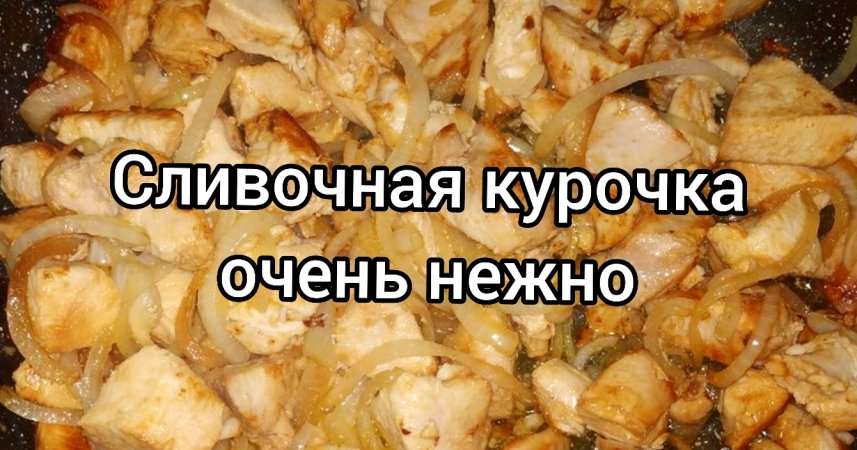 Сливочная курица, очень вкусный и нежный рецепт?