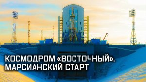 Космодром «Восточный». Марсианский старт. Военная приемка