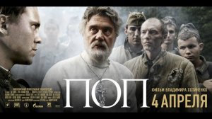 Кино и Мiръ. Фильм "ПОП" (2009) / The Priest (2009)