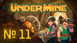 Трудовые будни селянина // UnderMine №11 Прохождение