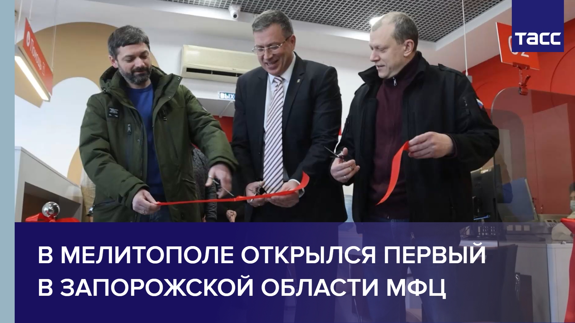 В Мелитополе открылся первый в Запорожской области МФЦ #shorts