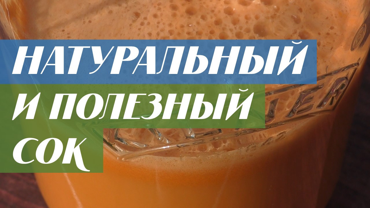 Делаем натуральный и полезный сок смотреть онлайн