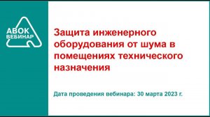 Защита инженерного оборудования от шума в помещениях технического назначения