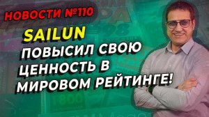 SAILUN самый ценный бренд / ШИННЫЕ НОВОСТИ № 110