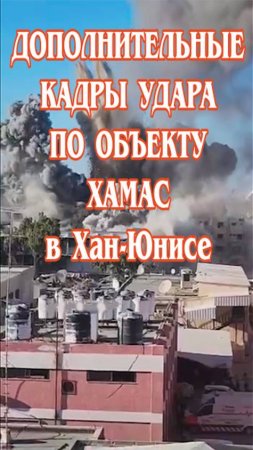 Дополнительные кадры удара по объекту ХАМАС возле больницы Насер в Хан-Юнисе (сектор Газа).