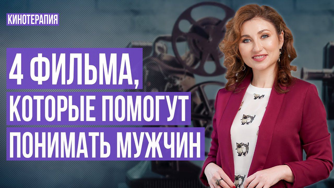 4 фильма, которые помогут понимать мужчин | Женственность с характером | Кинотерапия 16+