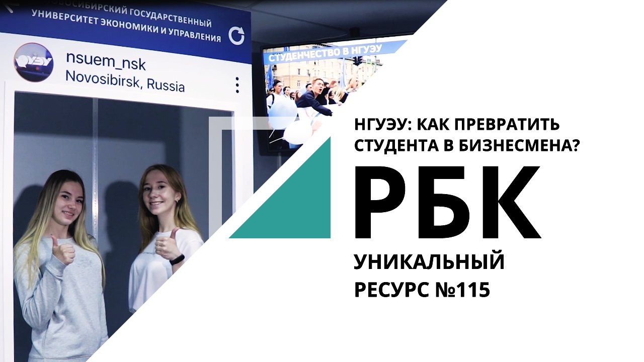 НГУЭУ: как превратить студента в бизнесмена? | Уникальный ресурс №115_от 14.07.2021 РБК Новосибирск