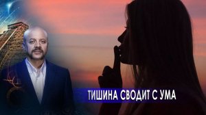 Тишина сводит с ума | Загадки человечества с Олегом Шишкиным (09.02.21).